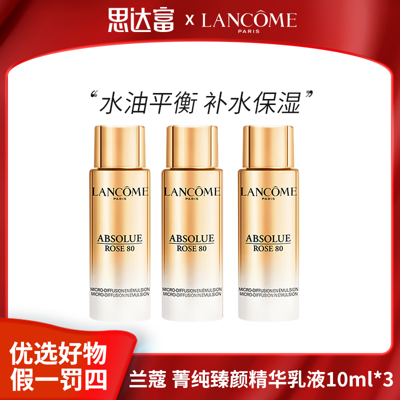 【宠粉福利】兰蔻 菁纯臻颜精华乳液10ml*3