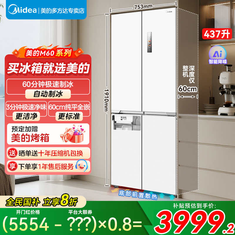 【政府补贴】460超薄纯平全嵌入十字四开门自动制冰电冰箱PST+净味