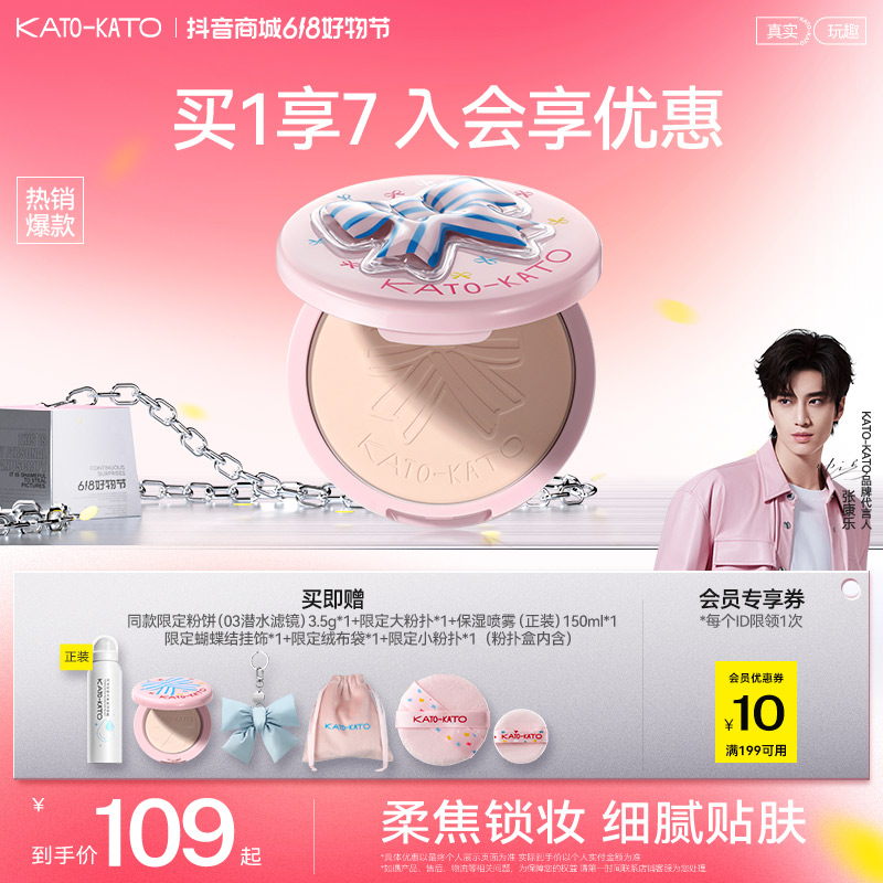 【点击预约】KATO防水柔焦蜜粉饼大容量限定款控油持妆锁妆清透服帖