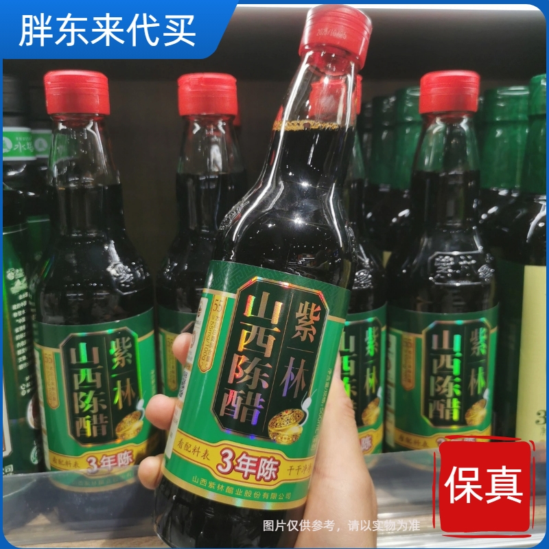 许昌超市代买山西陈醋紫林三年陈纯粮酿造正宗特产家用凉拌烹调醋