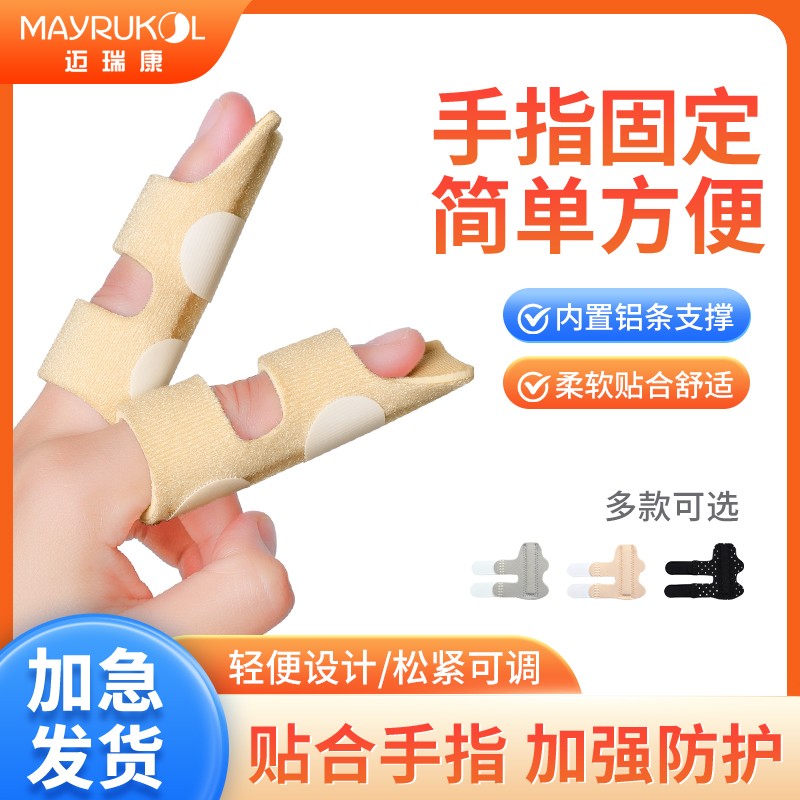 MAYRUKOL/迈瑞康手指骨折固定指套夹板可调食指弯曲中指护套保护支具通用医用固定带