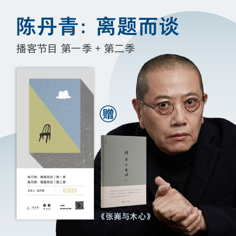 陈丹青离题而谈第一季+第二季播客节目+张岪与木心