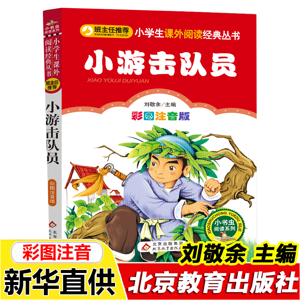 正版小游击队员彩图注音版刘敬余主编北京教育出版社二年级三年级
