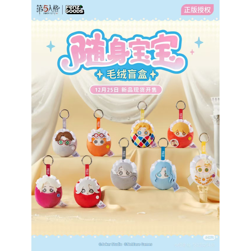 【第五人格】随身宝宝系列毛绒挂件 盲盒代拆