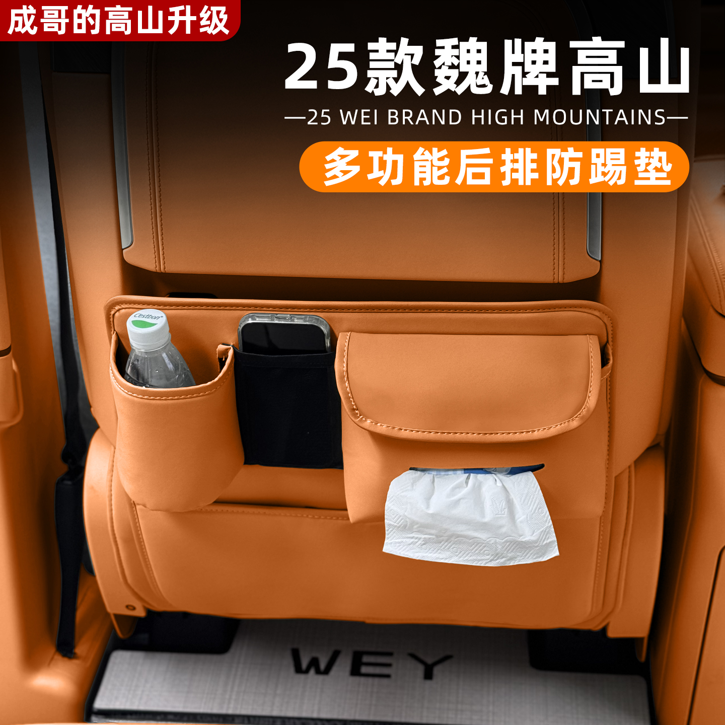 魏牌高山7/8/9专车座椅防踢垫后排收纳袋储物车内装饰配件改装