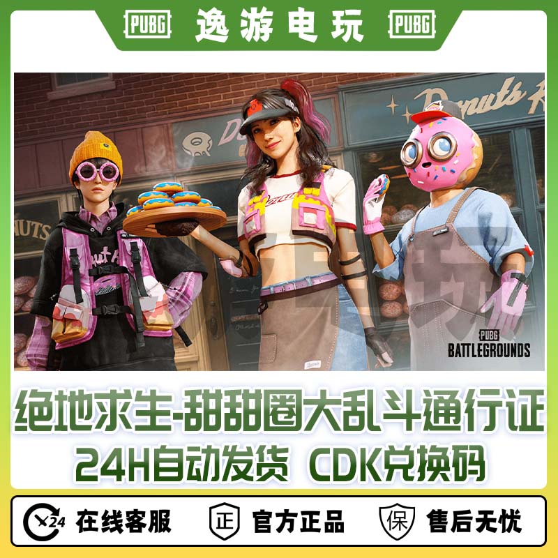 steam绝地求生PUBG甜甜圈大乱斗通行证CDK兑换码