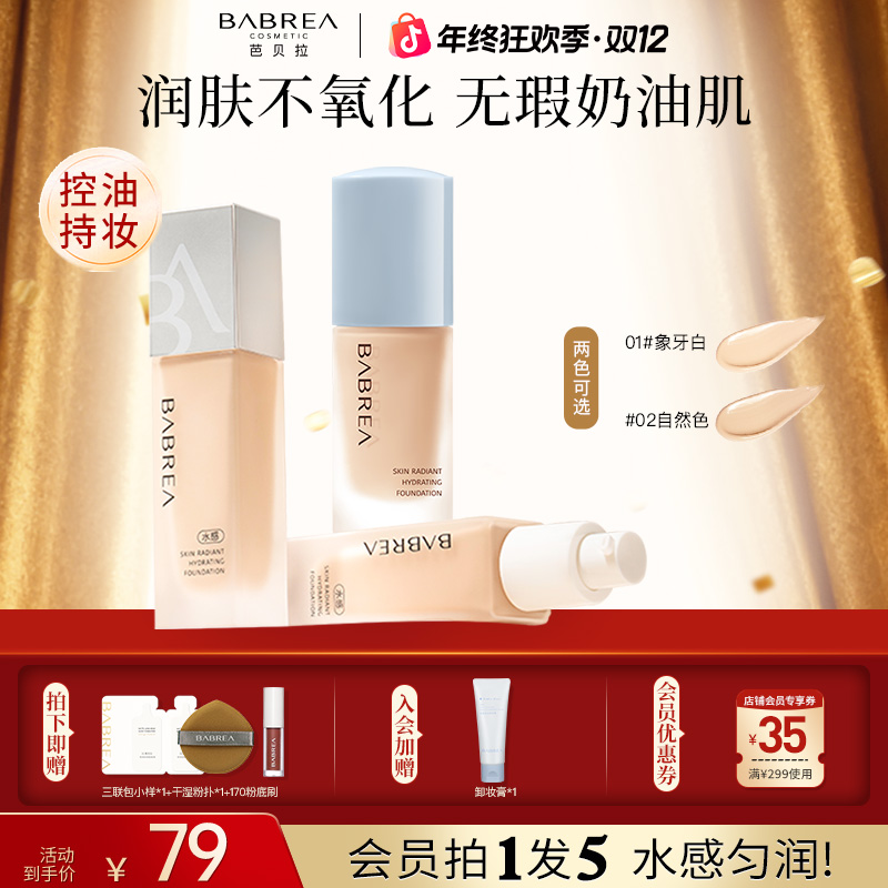 【官方旗舰】芭贝拉粉底液遮瑕持久不脱妆不卡粉水润服帖不易脱妆推