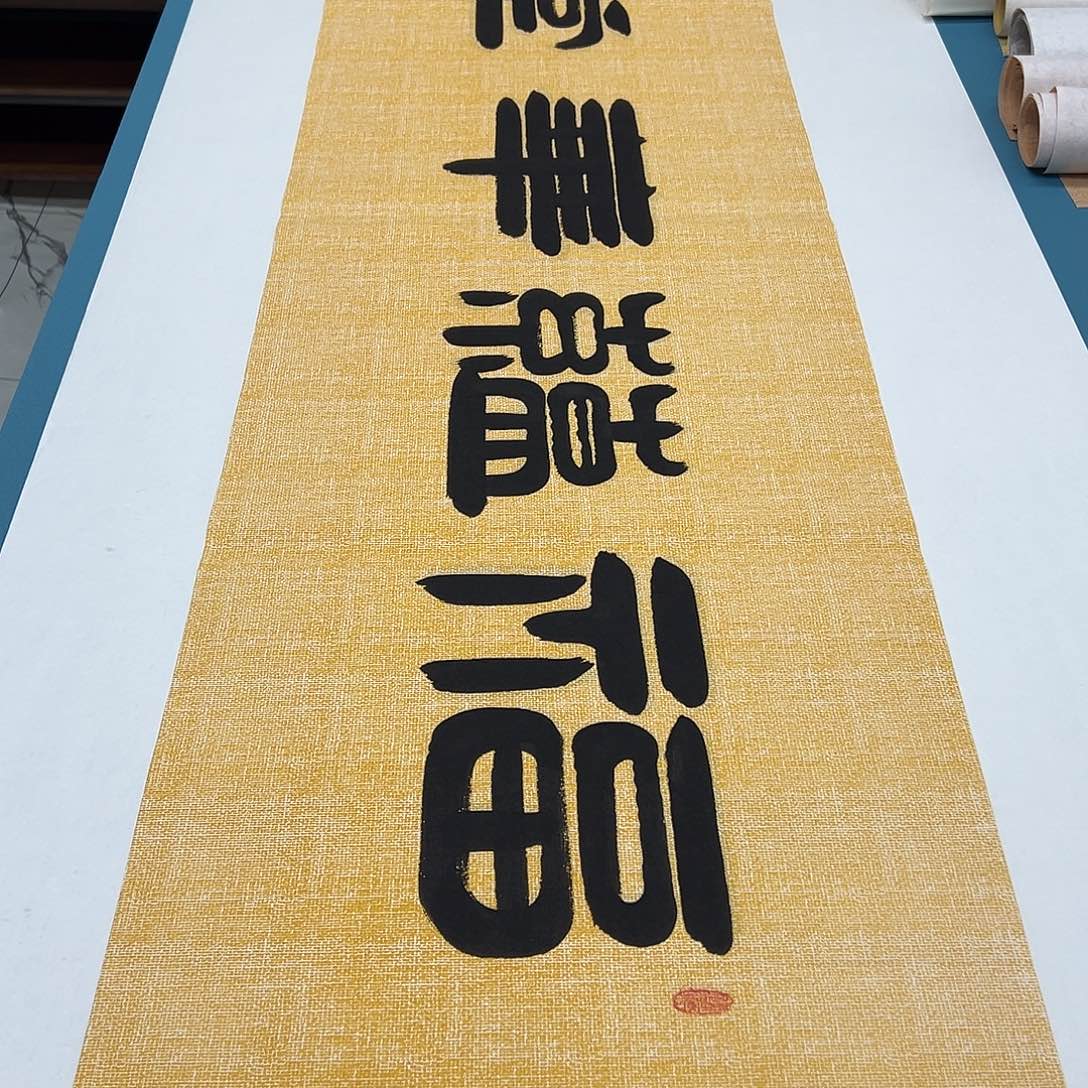 书法纯手写 国展书家 袁敬春180✖️48