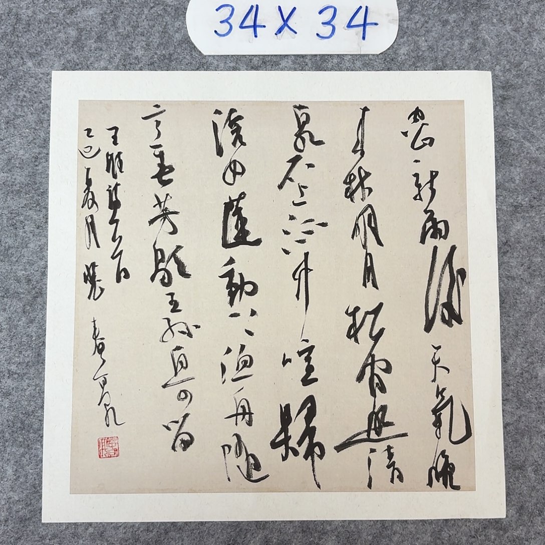 书法中书裴春亮34+34