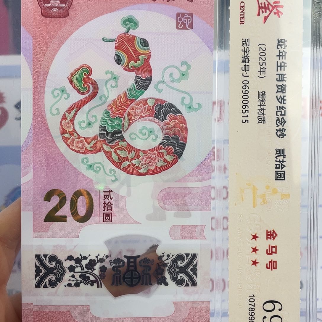 塑料蛇钞 金马号 尾515