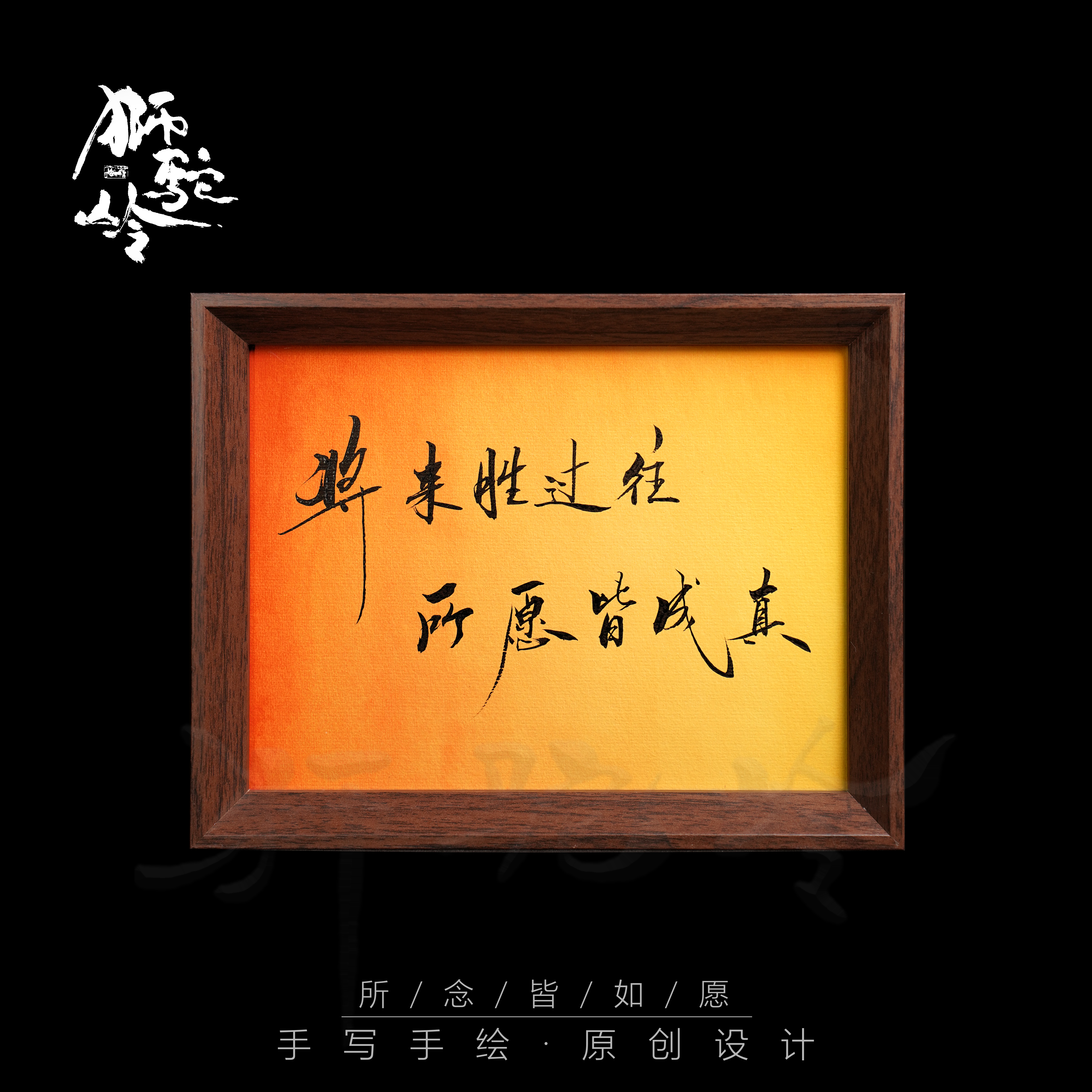 《将来胜过往 所愿皆成真》8寸手写手绘书法摆件