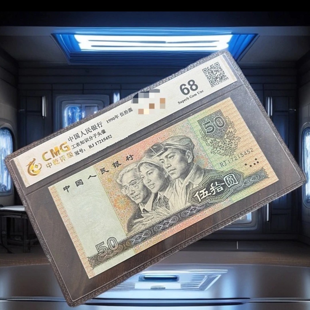 退市第四版人民币9050单张/中乾评级/68分