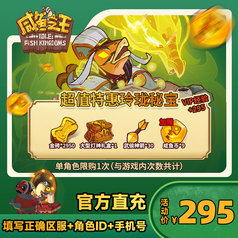 【超值特惠玲珑秘宝】咸鱼之王