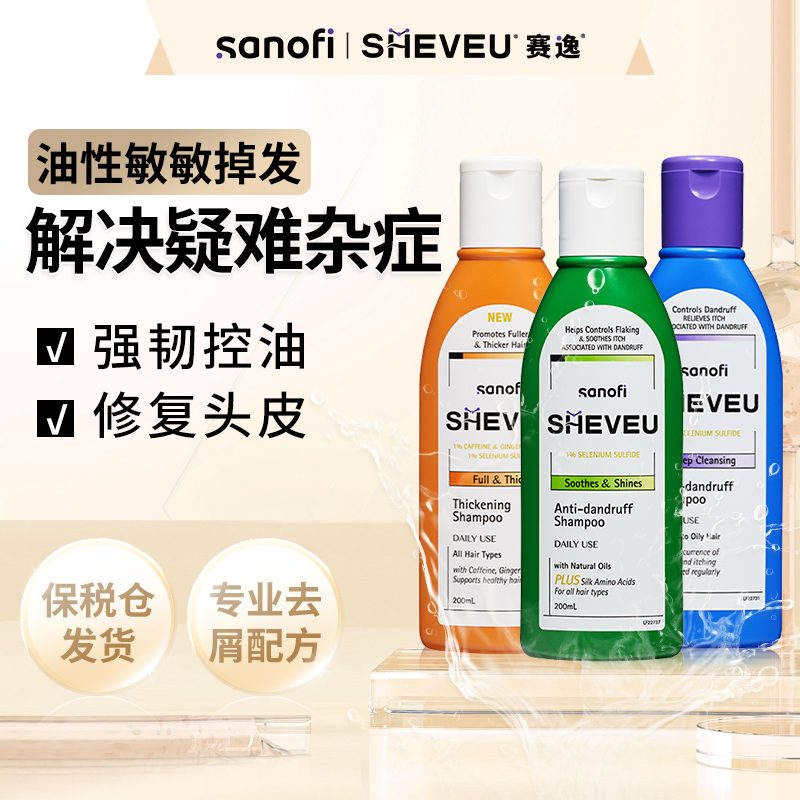 【豪华体验】SHEVEU赛逸二硫化硒去屑洗发水橙瓶+紫瓶+绿瓶200ml