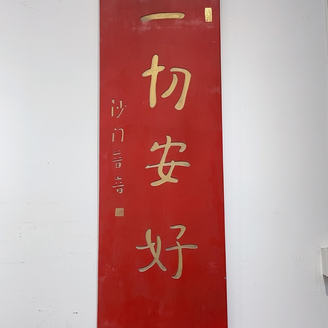 楠木旧*牌匾一切安好