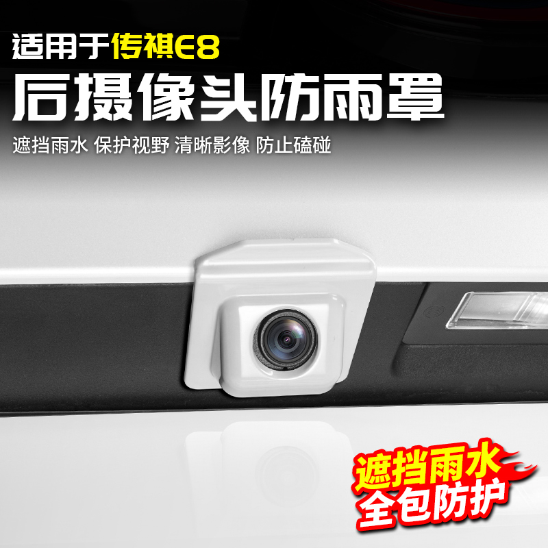 适用广汽传祺E8后摄像头雨挡防雨水盖保护罩用品改装内饰汽车配件