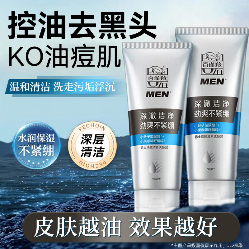 百雀羚男士洗面奶 焕能清新洗颜泥 深层清洁控油保湿男士洁面乳膏