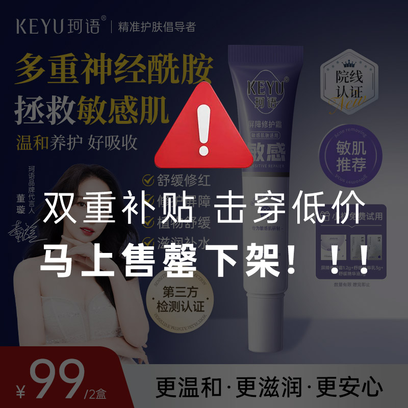 珂语屏障修护霜 脸过敏急救 改善敏感 泛红刺痛 保湿补水敏肌适用
