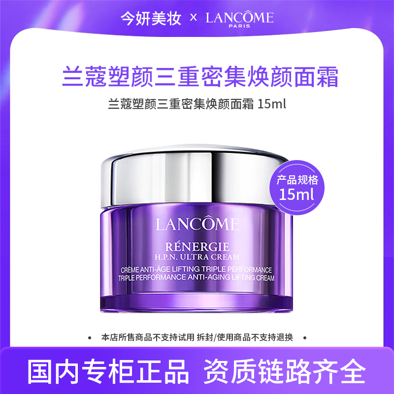 【效期至26年9月】兰蔻塑颜三重密集焕颜面霜15ml