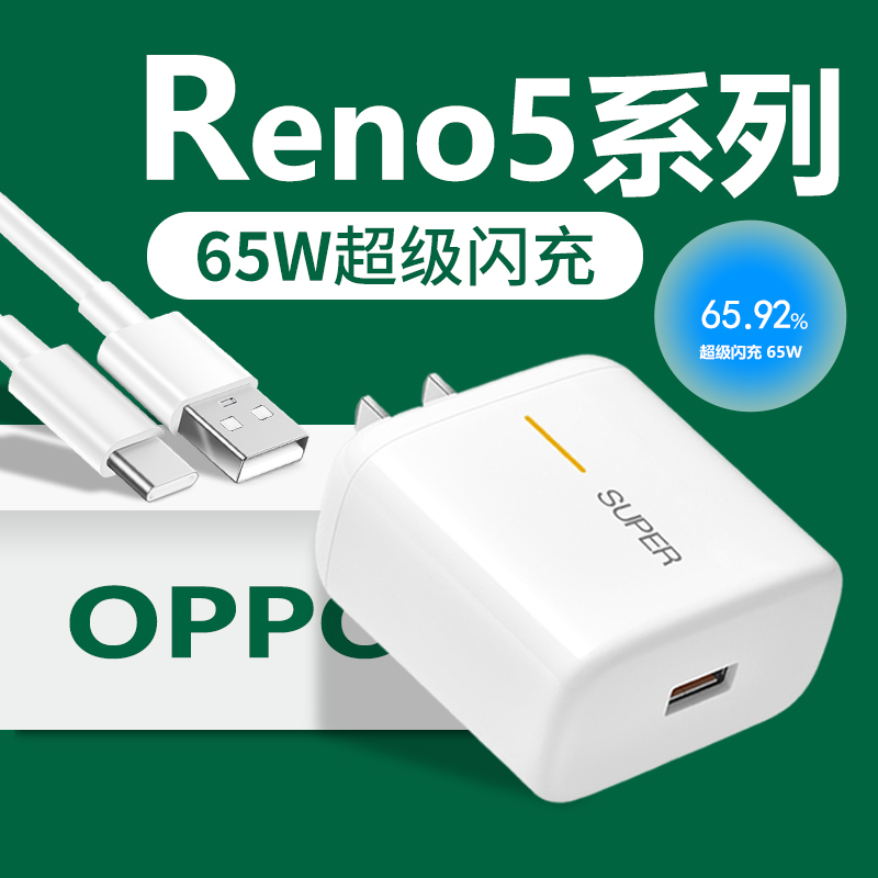 适用OPPOReno5充电器头65W超级闪充线reno5pro+原装reno5k充电头