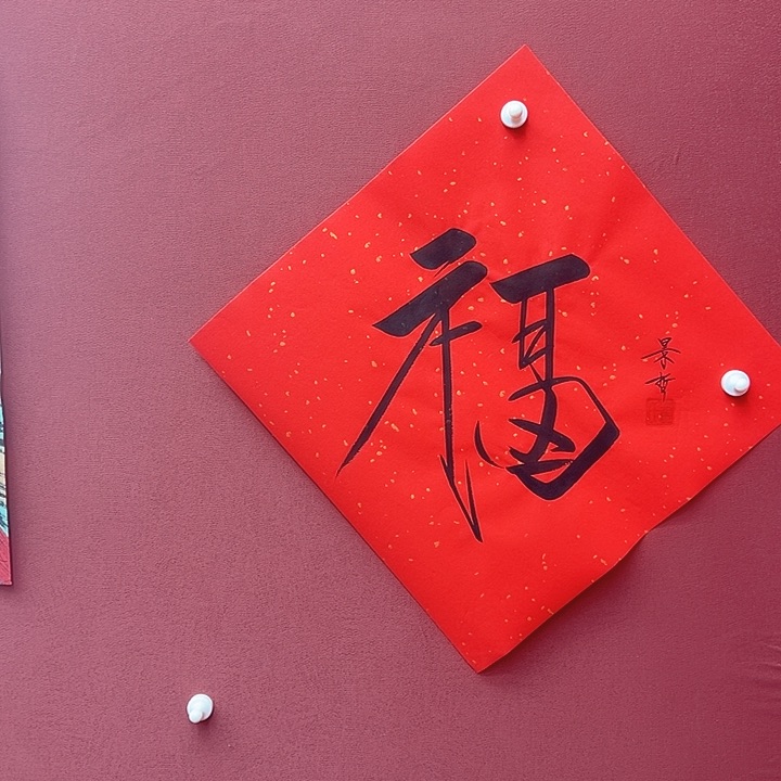 洒金宣年画福字很好看