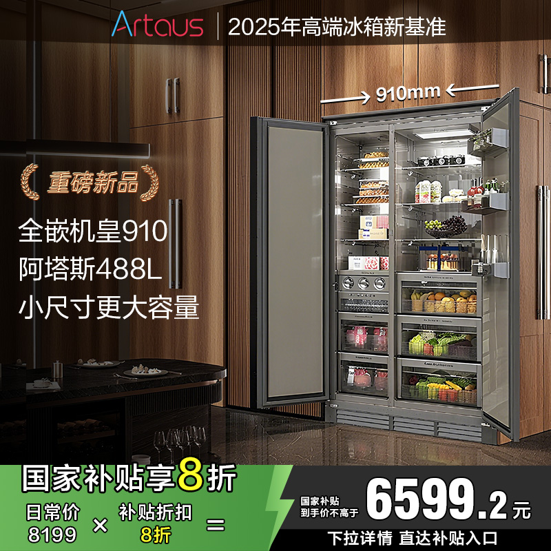 阿塔斯新品上市全嵌入式冰箱内嵌底部散热488升制冰冰箱KOL910