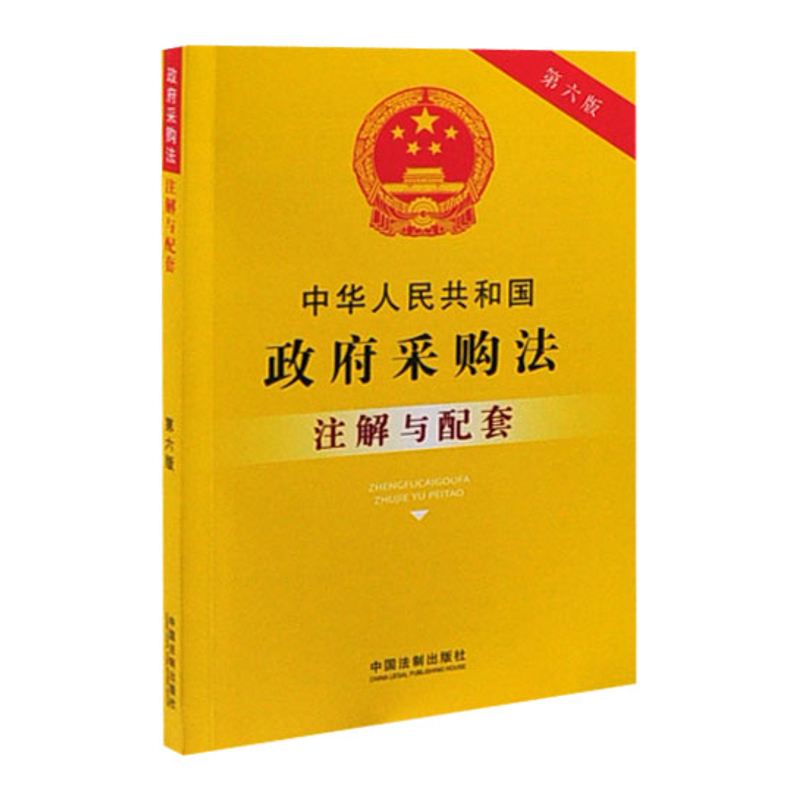 中华人民共和国政府采购法注解与配套(第6版)中国法制出版社