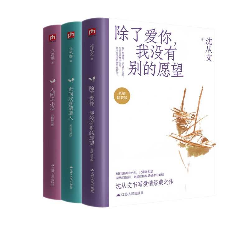 人间送小温+世间欢喜消遣人+除了爱你，我没有别的愿望（全3册）