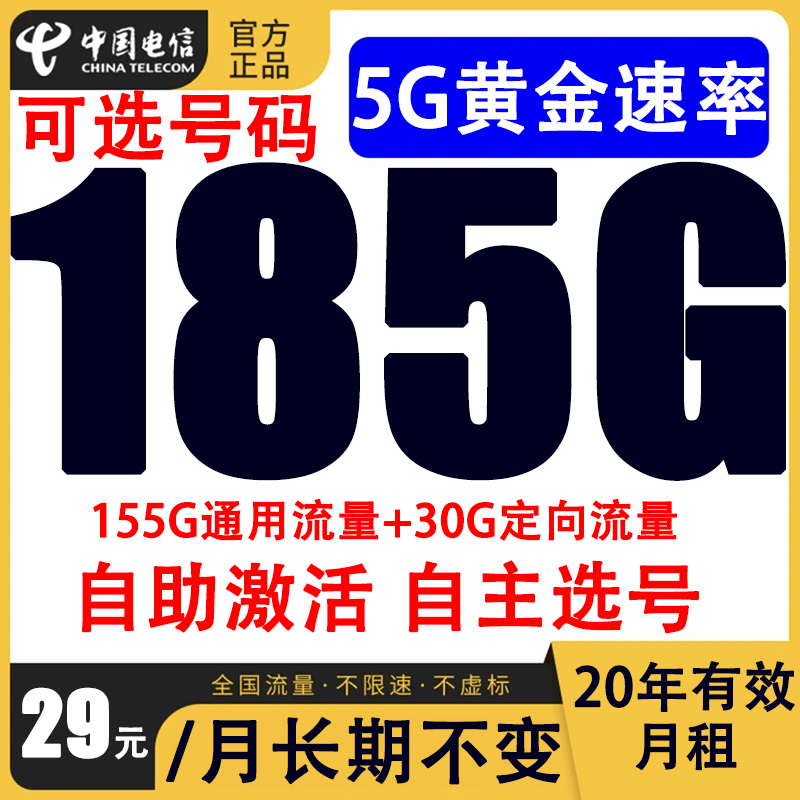 【可选号】185G电信套餐学生月租畅享卡大流量上网卡不限速5g电话卡