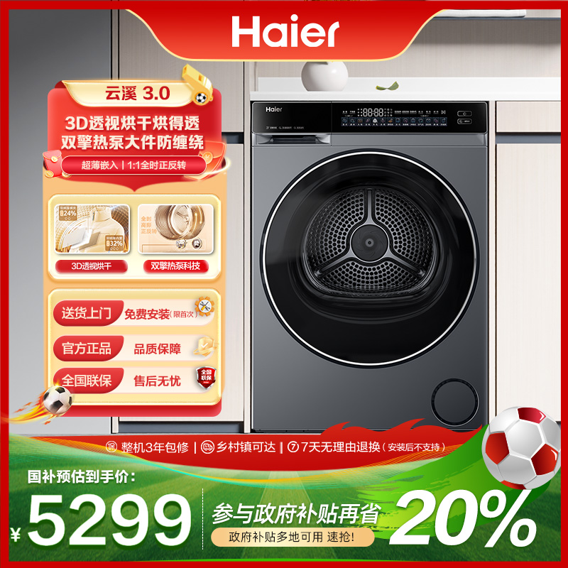 【国补立减15%】海尔云溪3.0超薄10kg容量滚筒582双擎热泵烘干衣机