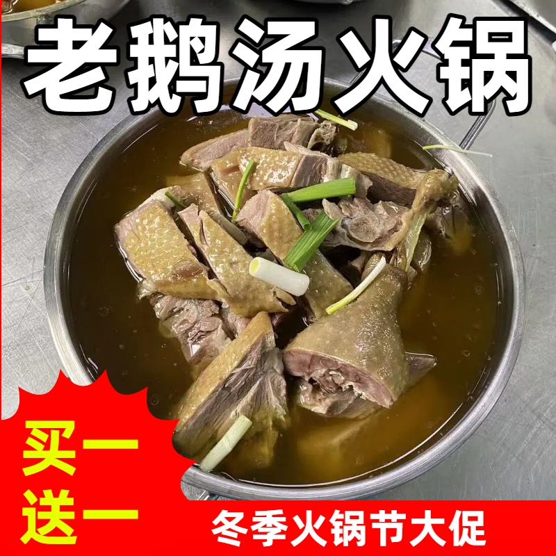【鹅火锅买一送一】老鹅汤正宗清汤养生鹅火锅吴山贡鹅安徽非遗特产