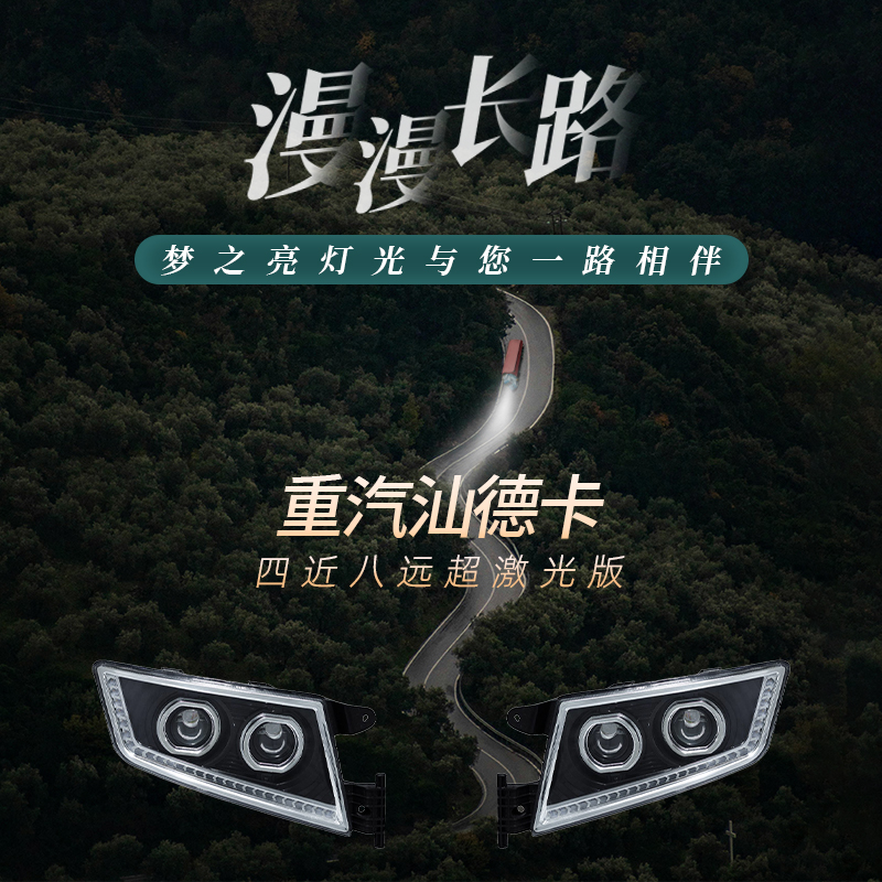 适用重汽汕德卡C7H前大灯超激光版全LED大灯总成四近八远超亮防水
