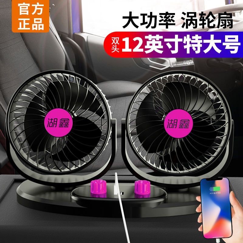 湖鑫车载风扇USB充电器12v24v通用强力大风静音双开关车载风扇