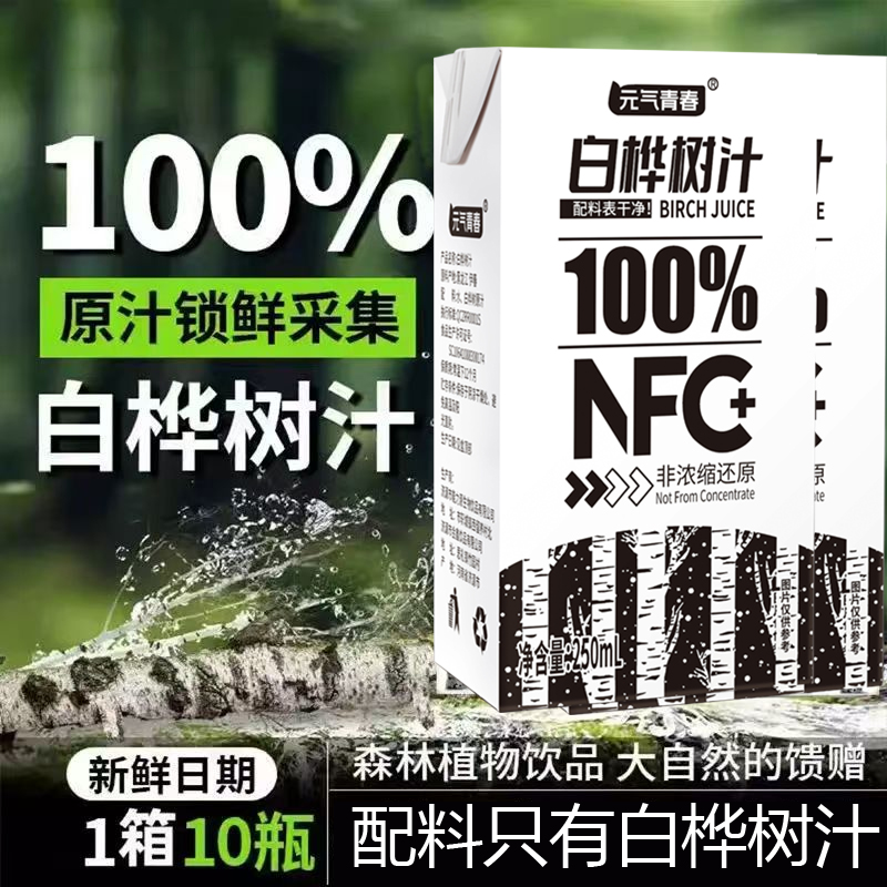 【热卖10盒】100%nfc白桦树汁营养健康白桦树汁植物原汁饮品0添加剂