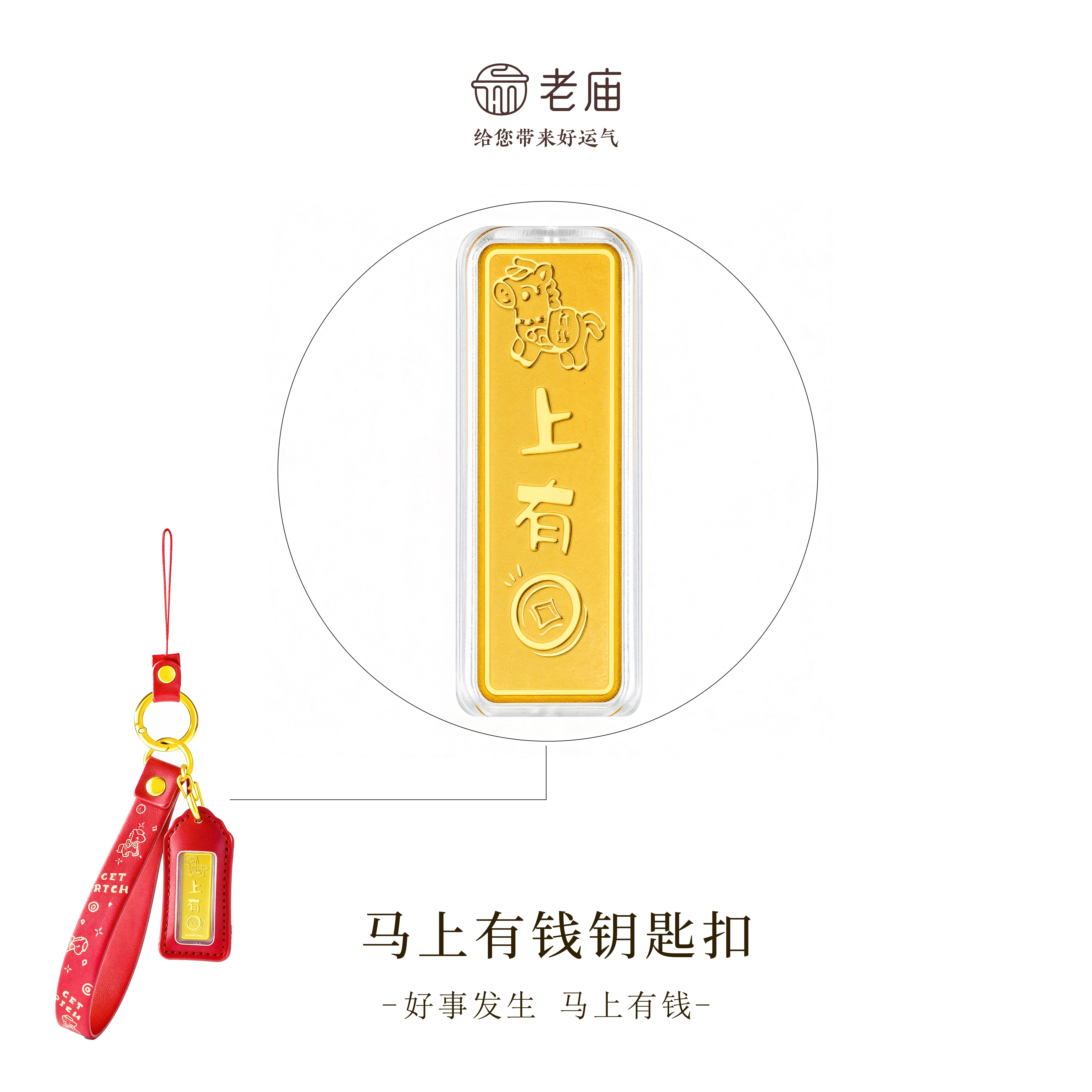 【保真金】【顺丰包邮/次日达】老庙金马上有钱精致经典本命年时尚百搭方条钥匙扣MM