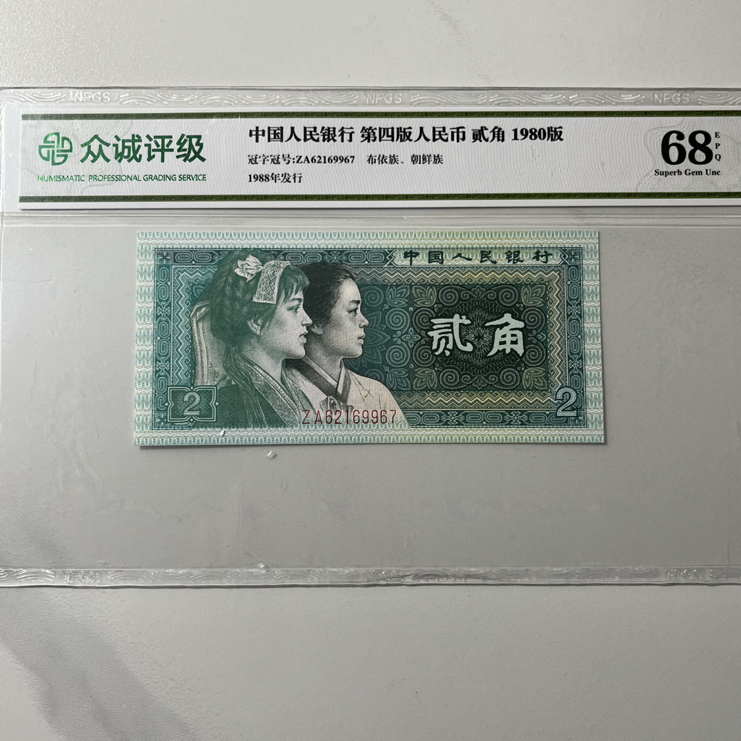 【绿2角】68E退市第四套人民币2角 单张 众诚评级鉴定封装保真