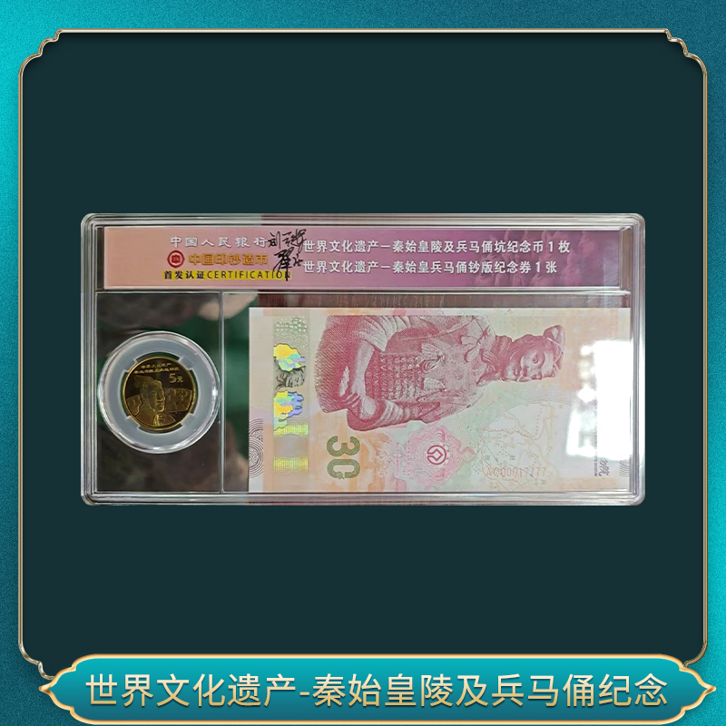 非法定货币兵马俑30周年纪念券+币