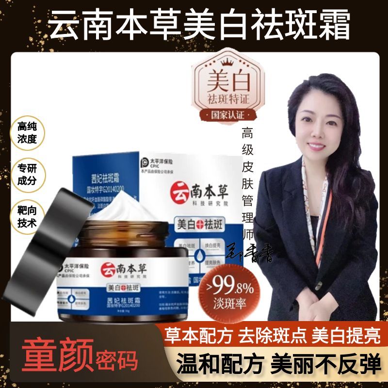 云南草本美白祛斑霜