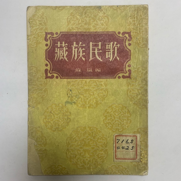 8新  藏族民歌版权页缺失封面残缺新文艺出版社1954年版E