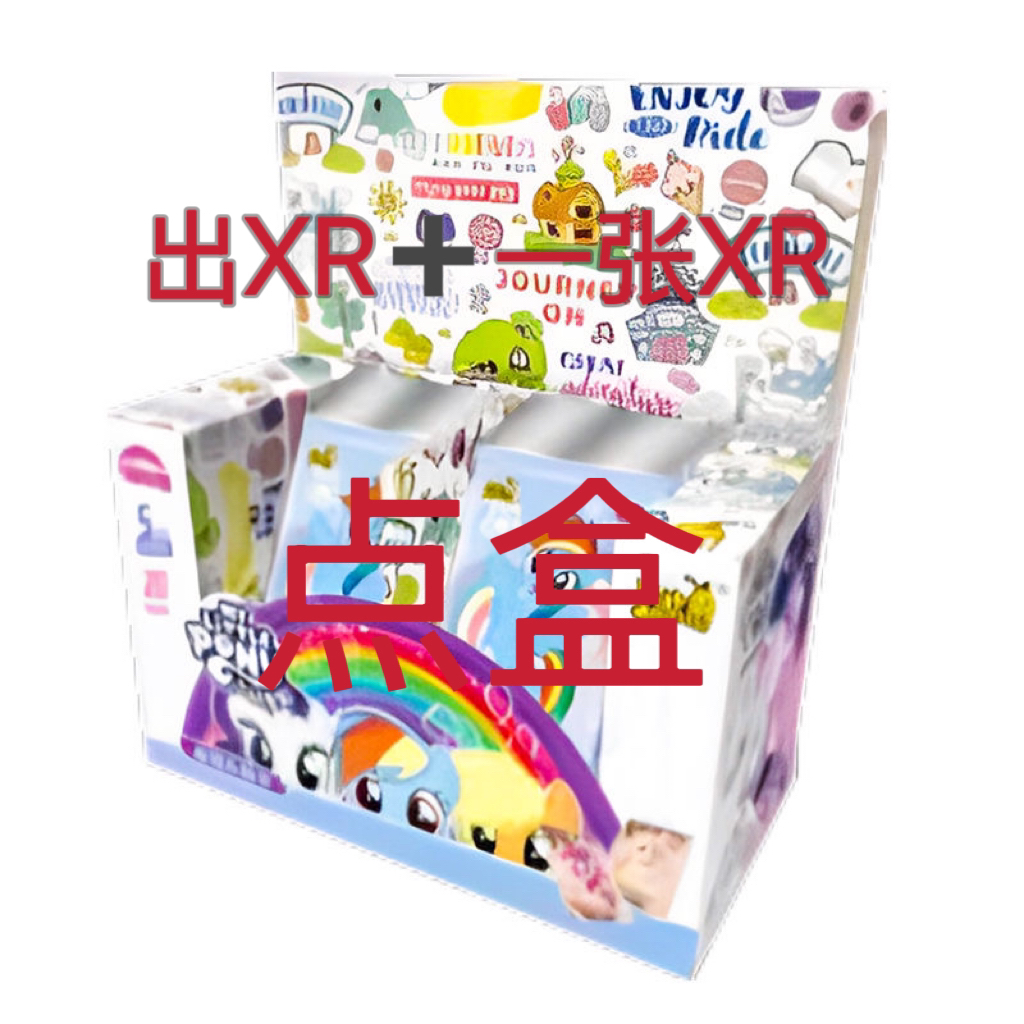 【点盒】（出XR➕一张XR）小马宝莉彩虹包第四弹