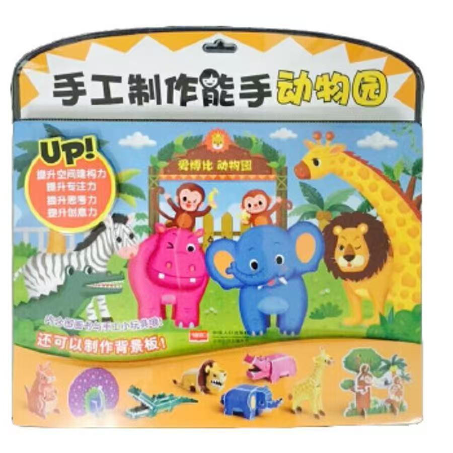 微瑕 手工制作能手（恐龙+动物园）