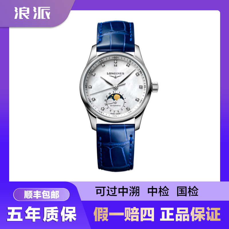 99新 Longines/浪琴 福利款/名匠409/蓝四针月相/34mm/55073399