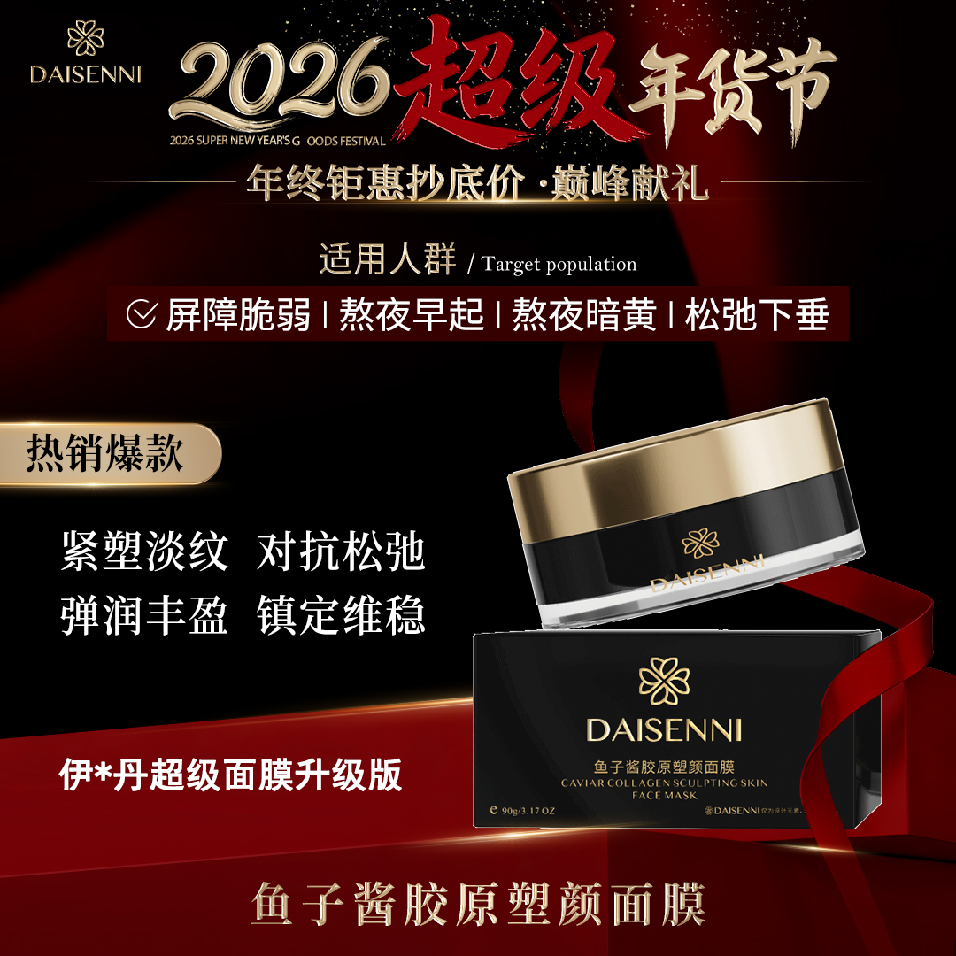 【4维狙击塌老倦敏脸】DSN/黛森妮鱼子酱胶原塑颜涂抹面膜