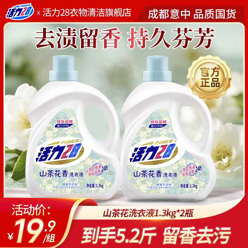活力28 瓶装山茶花洗衣液1.3kg/瓶留香洗衣液去污去渍好用家庭装