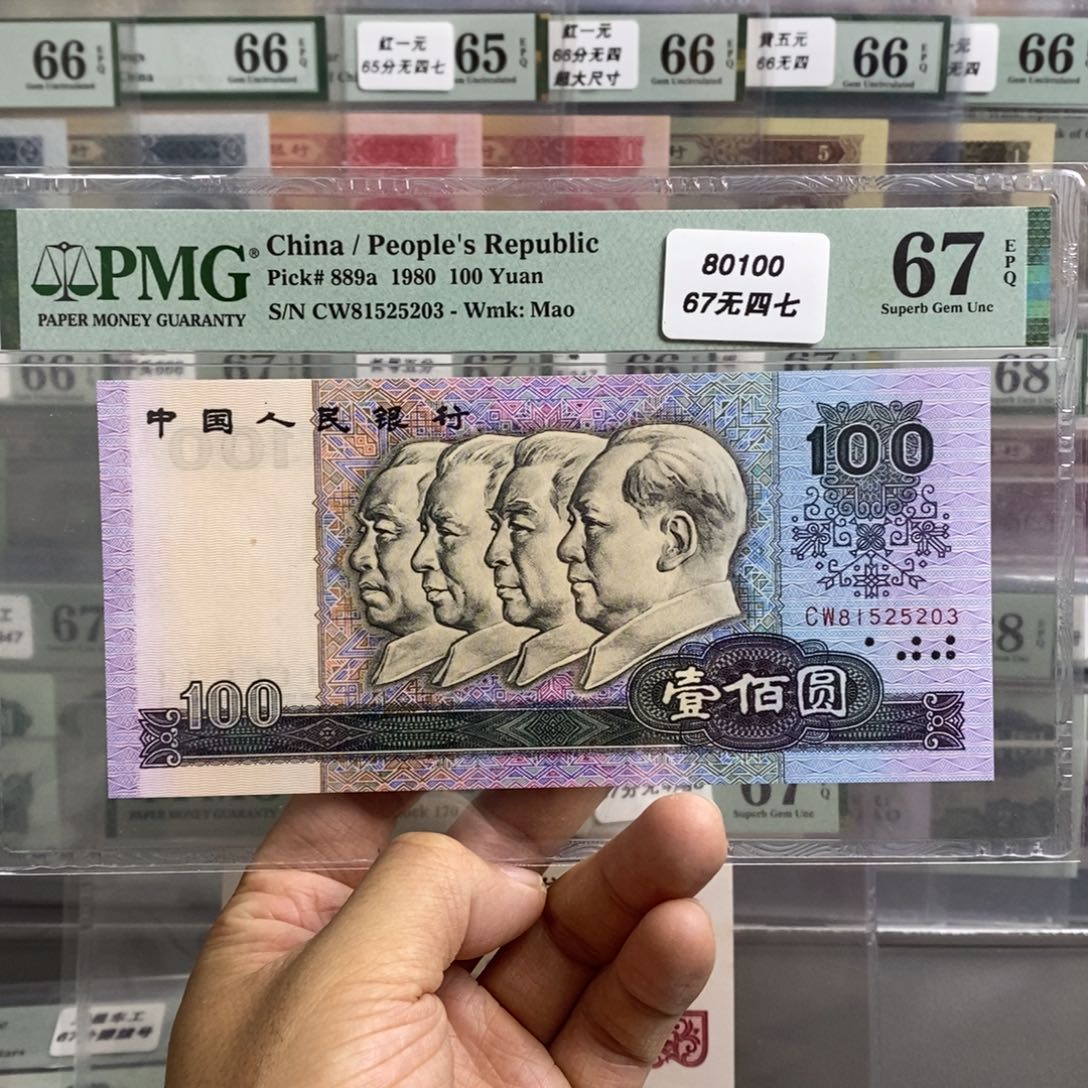 四版币80100元67分无四七尾5203