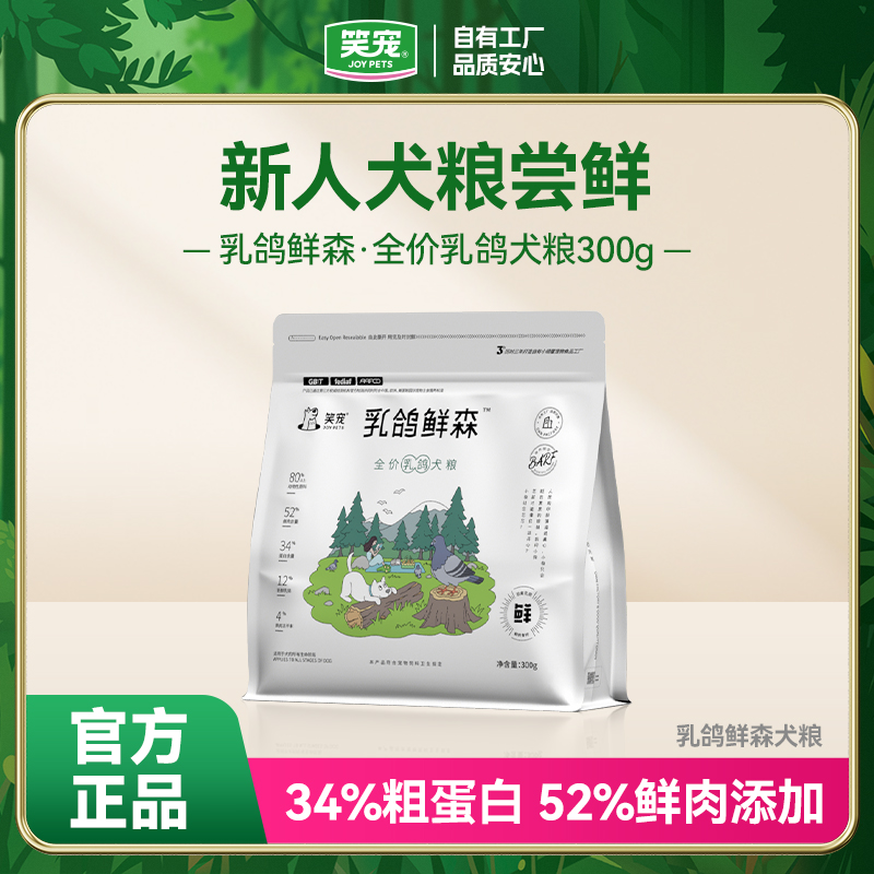 【新人尝鲜】笑宠乳鸽鲜森全价狗粮300g 泰迪比熊柯基犬粮试吃装
