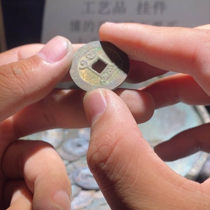 铜铁合金类古钱币工艺品挂件