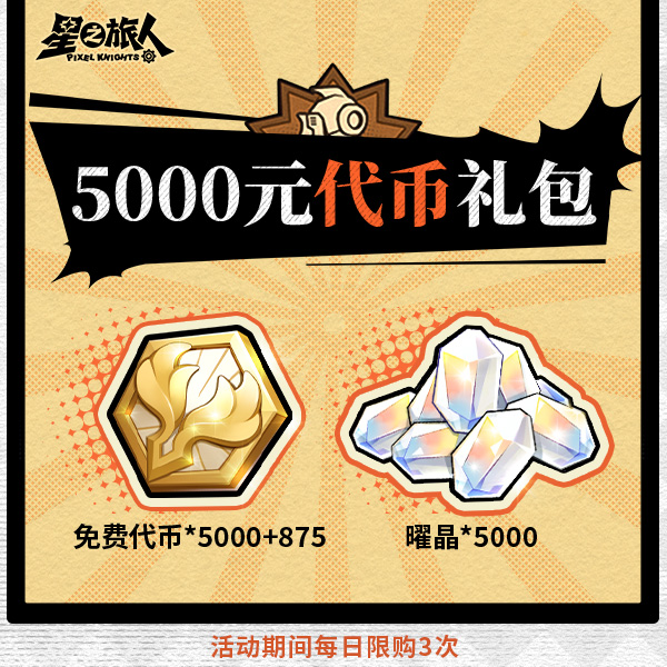 【高性价比】5000元代币礼包【5875代币+5000曜晶】-每日限购3次
