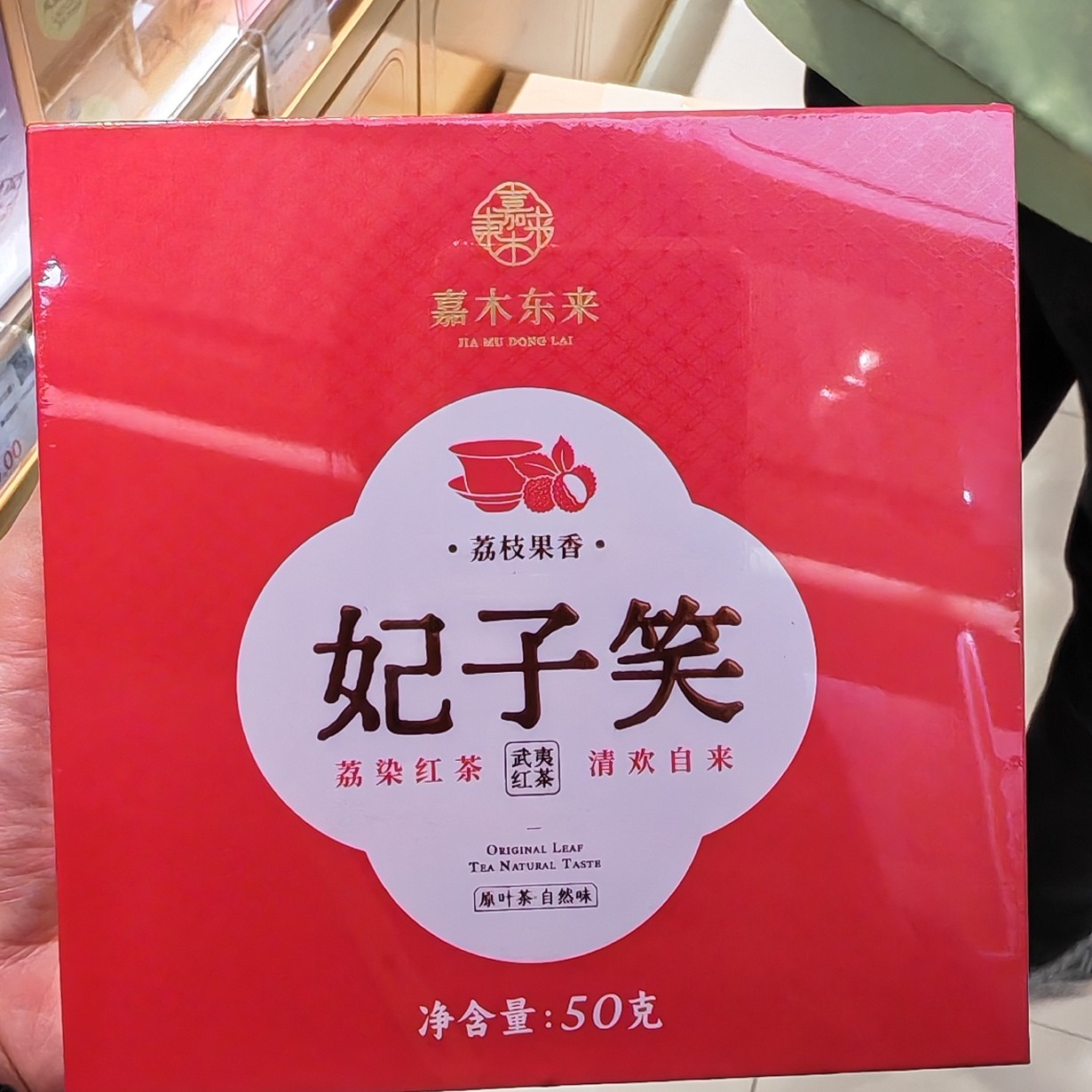（京东包邮）许昌网红超市荔枝果香一级武夷红茶妃子笑礼盒装茶叶
