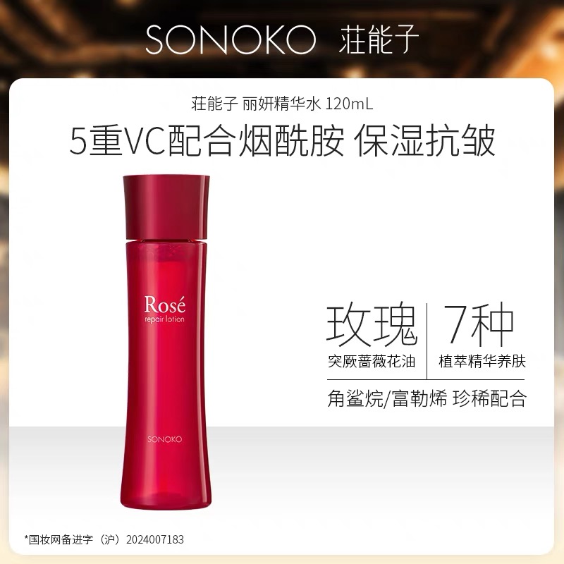 日本进口Sonoko/荘能子丽妍精华水 120mL 保湿抗皱